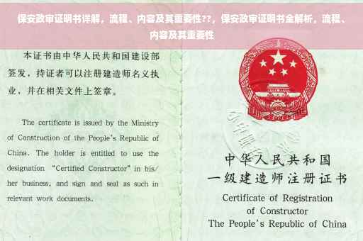 保安政审证明书详解，流程、内容及其重要性??，保安政审证明书全解析，流程、内容及其重要性