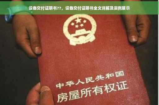 设备交付证明书??，设备交付证明书全文详解及实例展示