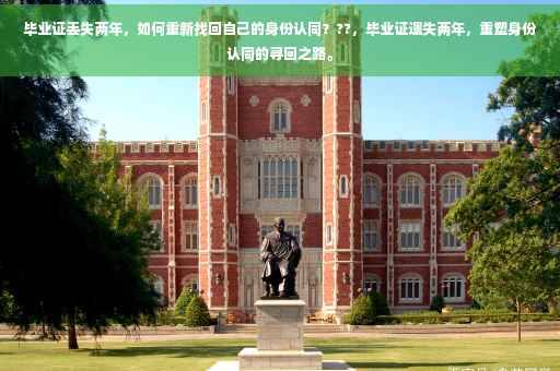 毕业证丢失两年，如何重新找回自己的身份认同？??，毕业证遗失两年，重塑身份认同的寻回之路。