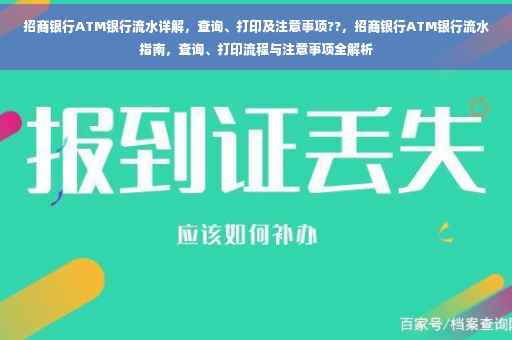 招商银行ATM银行流水详解，查询、打印及注意事项??，招商银行ATM银行流水指南，查询、打印流程与注意事项全解析