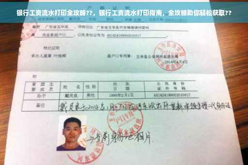 银行工资流水打印全攻略??，银行工资流水打印指南，全攻略助你轻松获取??