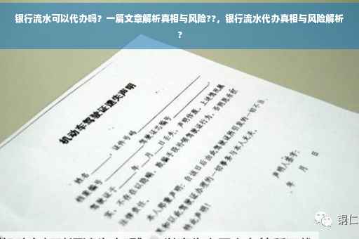 银行流水可以代办吗？一篇文章解析真相与风险??，银行流水代办真相与风险解析?