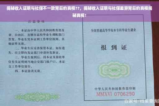 揭秘收入证明与社保不一致背后的真相??,揭秘收入证明与社保差异背后的真相揭秘真相! 揭秘收入证明与社保不一致背后的真相??,揭秘收入证明与社保差异背后的真相揭秘真相!