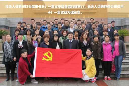 没收入证明可以办信用卡吗？一篇文章解答你的疑惑??，无收入证明能否办理信用卡？一篇文章为你解惑。