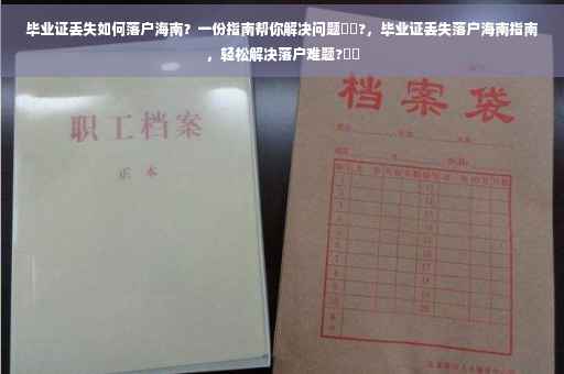 毕业证丢失如何落户海南？一份指南帮你解决问题⚡️?，毕业证丢失落户海南指南，轻松解决落户难题?⚡️