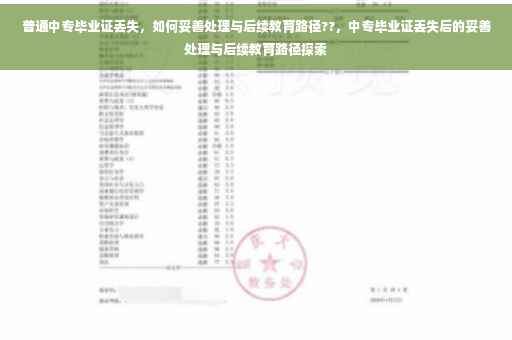 普通中专毕业证丢失，如何妥善处理与后续教育路径??，中专毕业证丢失后的妥善处理与后续教育路径探索