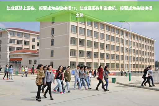毕业证路上丢失，报警成为关键抉择??，毕业证丢失引发危机，报警成为关键抉择之路