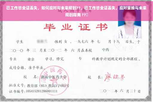 已工作毕业证丢失，如何应对与未来规划??，已工作毕业证丢失，应对策略与未来规划指南 ??✨