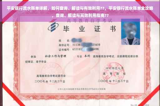 平安银行流水账单详解，如何查询、解读与有效利用??，平安银行流水账单全攻略，查询、解读与高效利用指南??