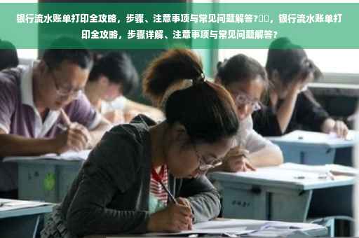 银行流水账单打印全攻略，步骤、注意事项与常见问题解答?⚡️，银行流水账单打印全攻略，步骤详解、注意事项与常见问题解答?
