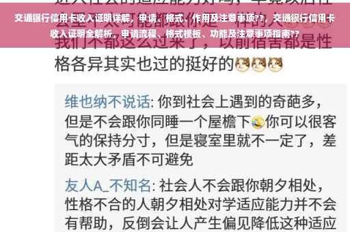 交通银行信用卡收入证明详解，申请、格式、作用及注意事项??，交通银行信用卡收入证明全解析，申请流程、格式模板、功能及注意事项指南??
