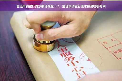签证申请银行流水翻译模板⚡️?，签证申请银行流水翻译模板指南