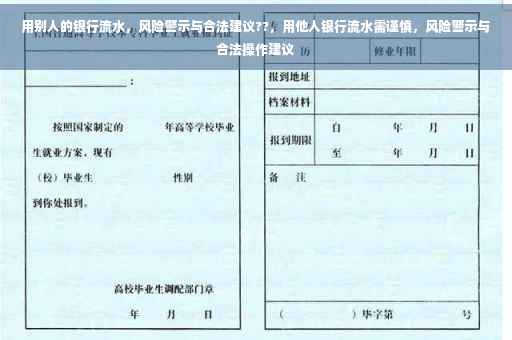 用别人的银行流水，风险警示与合法建议??，用他人银行流水需谨慎，风险警示与合法操作建议