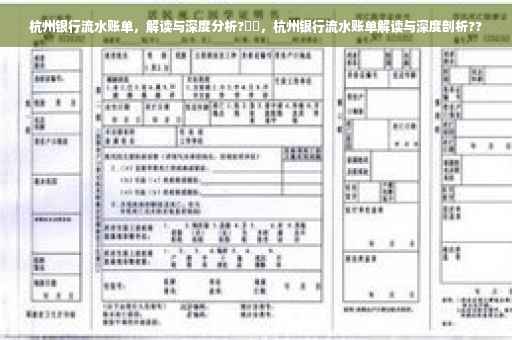 杭州银行流水账单，解读与深度分析?⚡️，杭州银行流水账单解读与深度剖析??