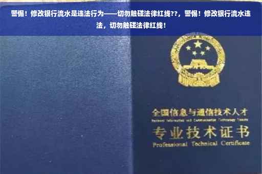 警惕！修改银行流水是违法行为——切勿触碰法律红线??，警惕！修改银行流水违法，切勿触碰法律红线！