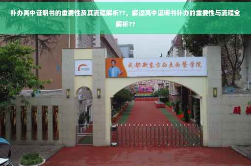 补办高中证明书的重要性及其流程解析??，解读高中证明书补办的重要性与流程全解析??
