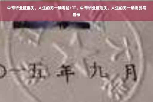中专毕业证丢失，人生的另一场考试?⚡️，中专毕业证遗失，人生的另一场挑战与启示