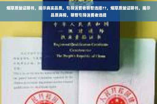 烟草质量证明书，揭示真实品质，引导消费者明智选择??，烟草质量证明书，揭示品质真相，明智引导消费者选择