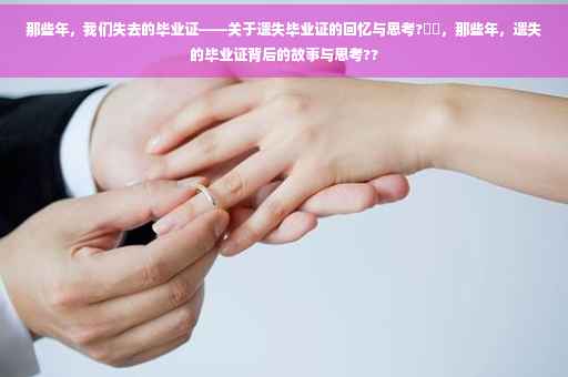 那些年，我们失去的毕业证——关于遗失毕业证的回忆与思考?⚡️，那些年，遗失的毕业证背后的故事与思考??