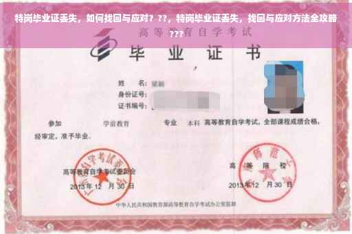 特岗毕业证丢失，如何找回与应对？??，特岗毕业证丢失，找回与应对方法全攻略???