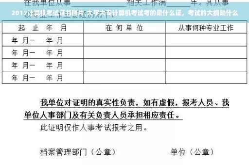 2017计算机考试证书图片,大学大专计算机考试考的是什么证，考试的大纲是什么