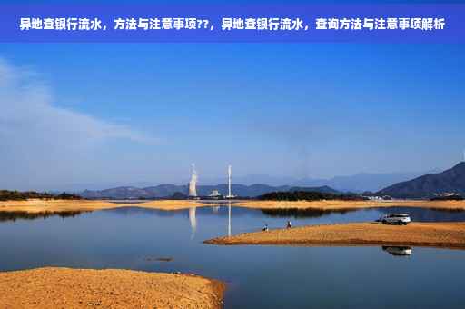 异地查银行流水，方法与注意事项??，异地查银行流水，查询方法与注意事项解析