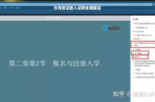 台湾签证收入证明全面解读