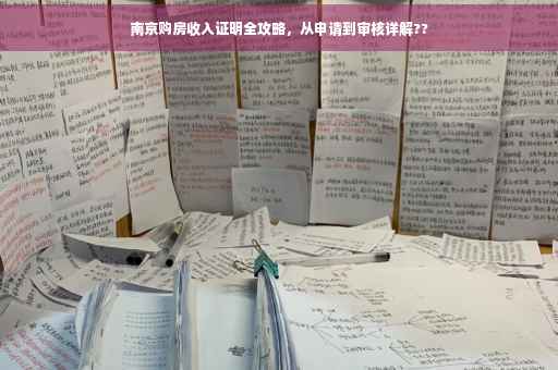 南京购房收入证明全攻略，从申请到审核详解??