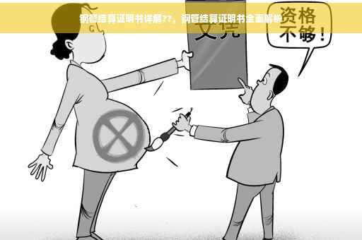 钢管结算证明书详解??，钢管结算证明书全面解析