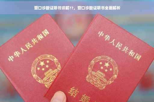 营口诊断证明书详解??，营口诊断证明书全面解析