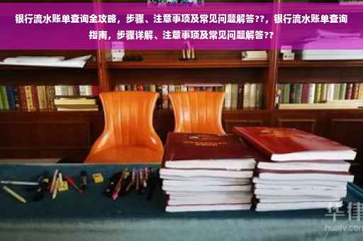 银行流水账单查询全攻略，步骤、注意事项及常见问题解答??，银行流水账单查询指南，步骤详解、注意事项及常见问题解答??