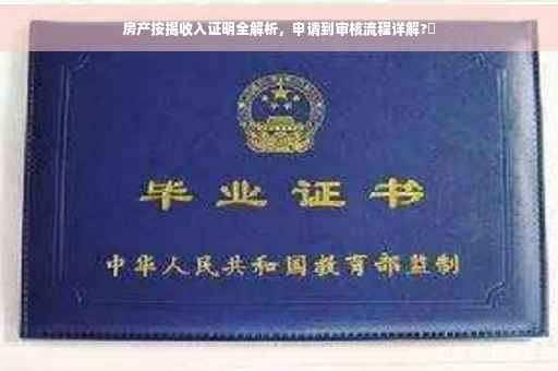 房产按揭收入证明全解析，申请到审核流程详解?✨
