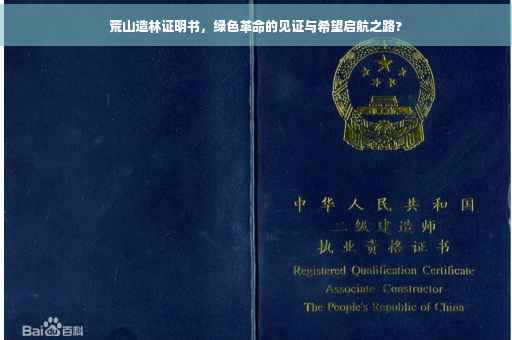 荒山造林证明书，绿色革命的见证与希望启航之路?
