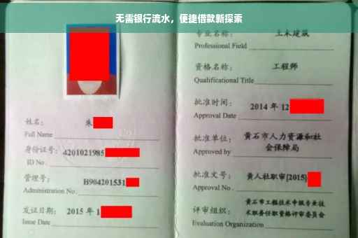 无需银行流水，便捷借款新探索