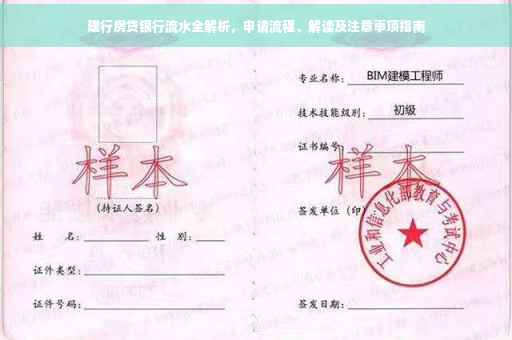 建行房贷银行流水全解析，申请流程、解读及注意事项指南