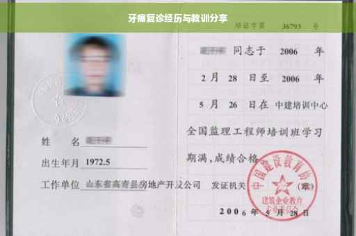 牙痛复诊经历与教训分享