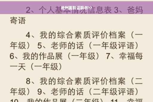 沧州离别证明书??