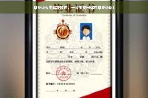毕业证丢失解决攻略，一步步找回你的毕业证明！