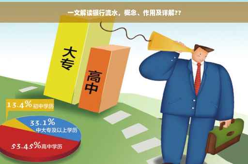 一文解读银行流水，概念、作用及详解??
