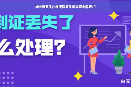 毕业证丢失补发流程与注意事项全解析?✨