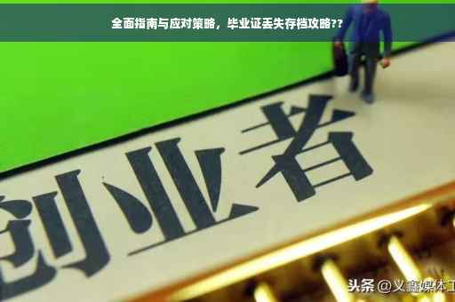 全面指南与应对策略，毕业证丢失存档攻略??