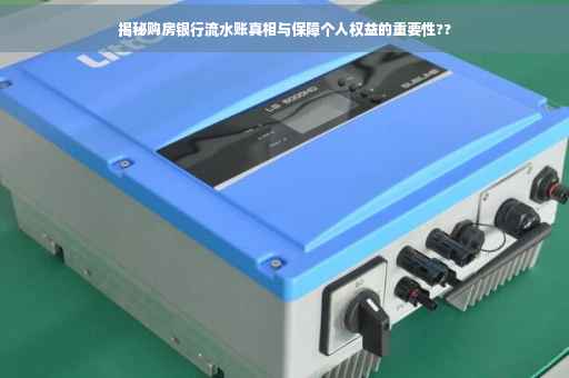 揭秘购房银行流水账真相与保障个人权益的重要性??