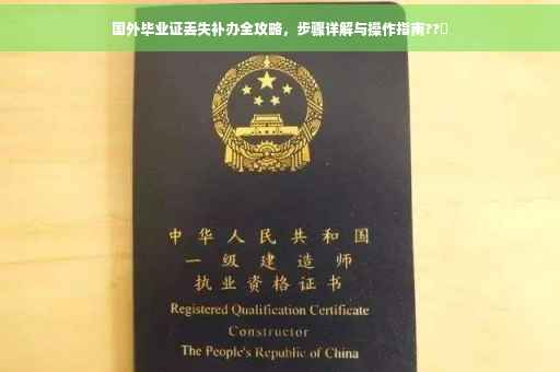 国外毕业证丢失补办全攻略，步骤详解与操作指南??✨