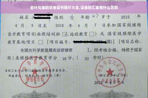 会计与金融毕业证书图片大全,证金和汇金有什么区别