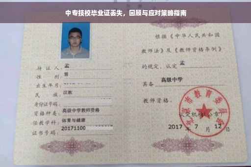 中专技校毕业证丢失，回顾与应对策略指南