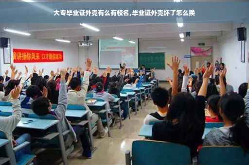大专毕业证外壳有么有校名,毕业证外壳坏了怎么换