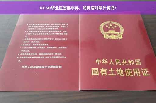 UCSD毕业证寄丢事件，如何应对意外情况？