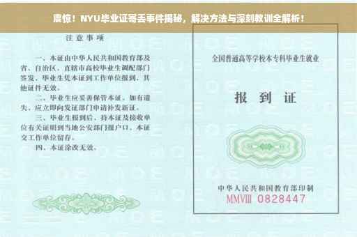 震惊！NYU毕业证寄丢事件揭秘，解决方法与深刻教训全解析！