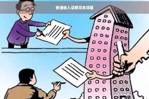 香港收入证明范本详解