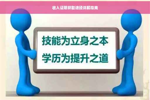 收入证明获取途径详解指南